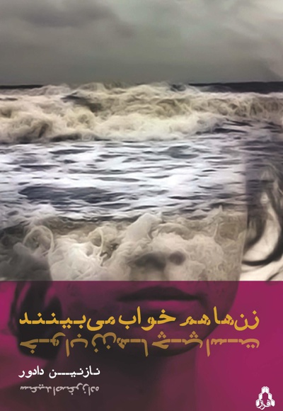 زن ها هم خواب می بینند